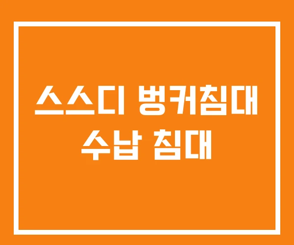 스스디 벙커침대 수납 침대