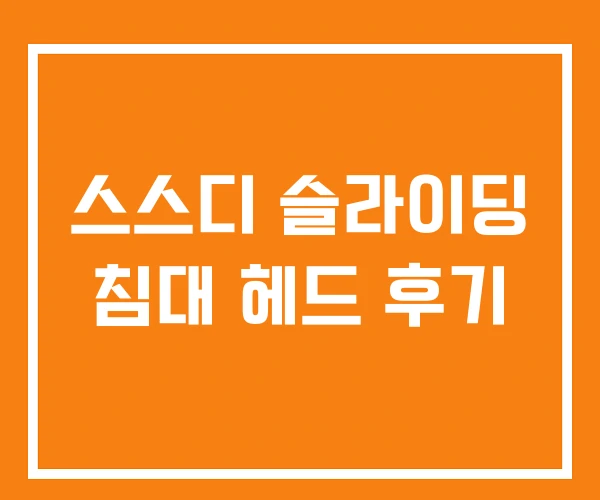 스스디 슬라이딩 침대 헤드 후기