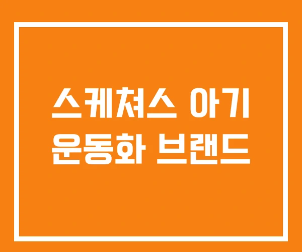 스케쳐스 아기 운동화 브랜드