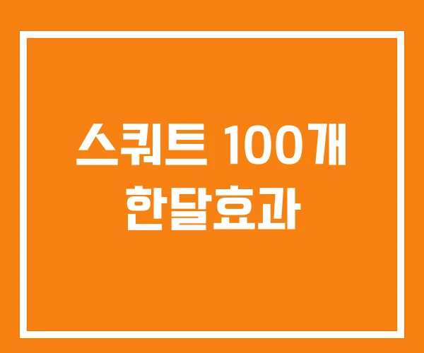 스쿼트 100개 한달효과