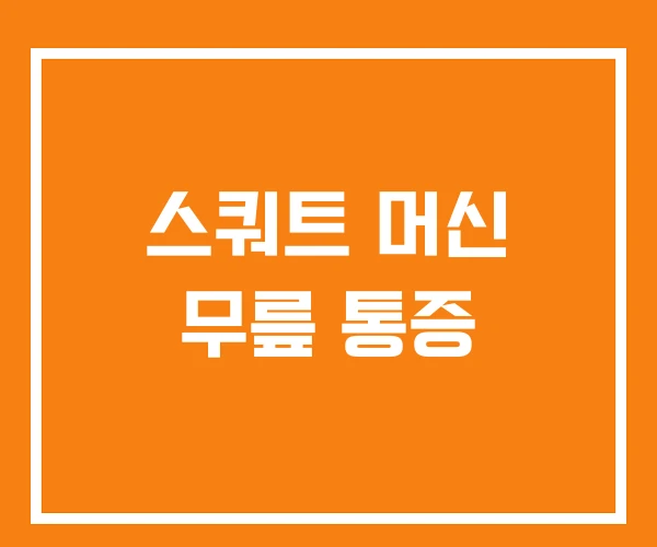 스쿼트 머신 무릎 통증