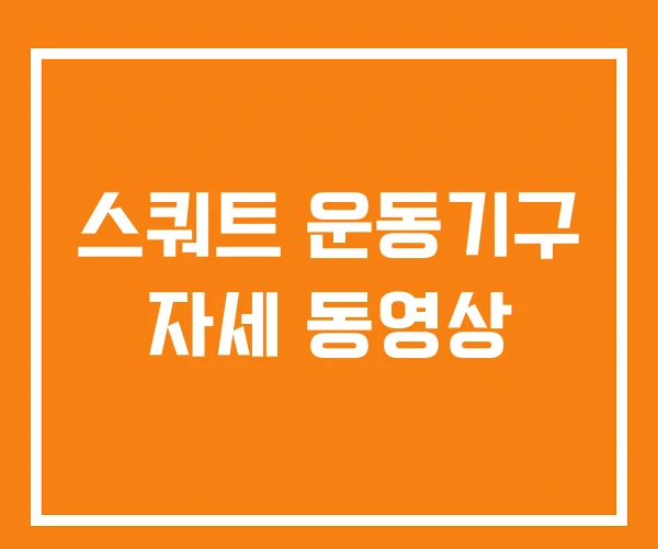 스쿼트 운동기구 자세 동영상