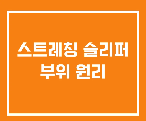 스트레칭 슬리퍼 부위 원리