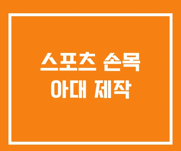 스포츠 손목 아대 제작