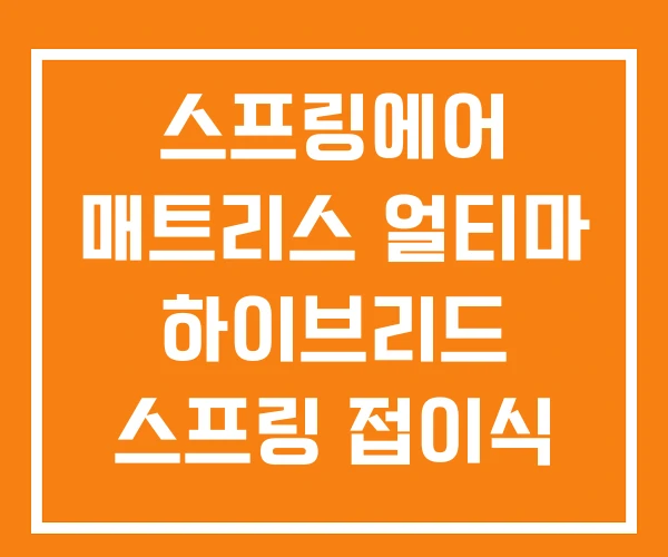 스프링에어 매트리스 얼티마 하이브리드 스프링 접이식