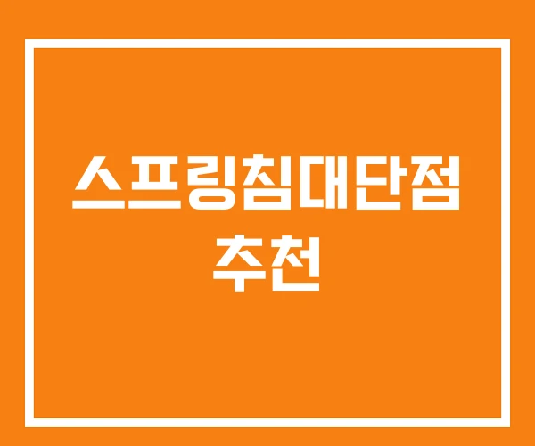 스프링침대단점 추천