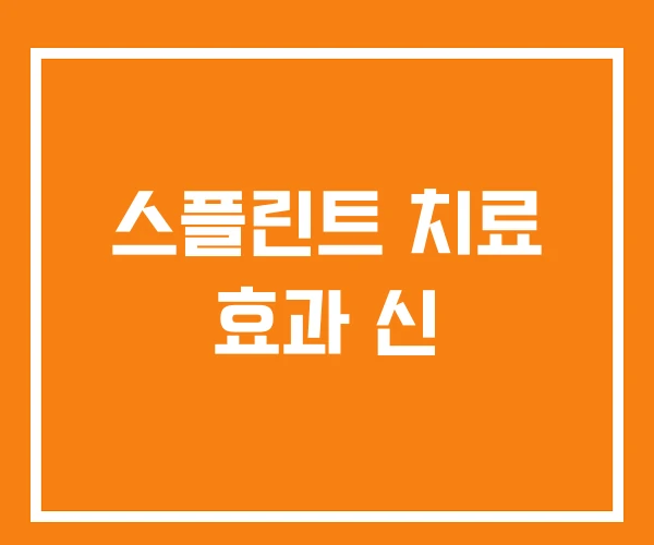 스플린트 치료 효과 신