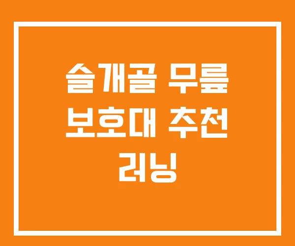 슬개골 무릎 보호대 추천 러닝