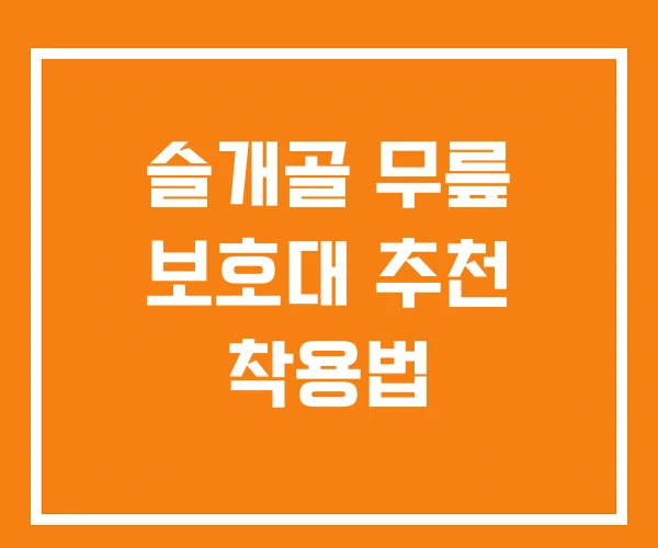 슬개골 무릎 보호대 추천 착용법
