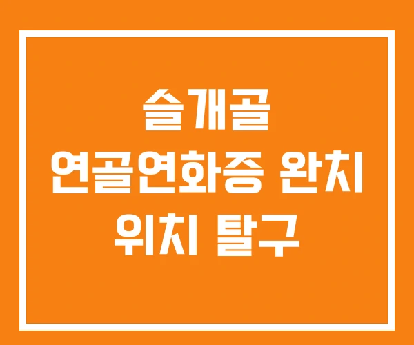 슬개골 연골연화증 완치 위치 탈구