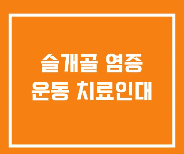 슬개골 염증 운동 치료인대