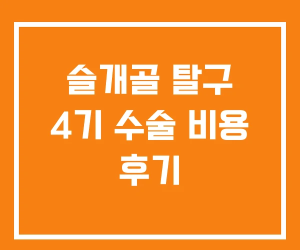 슬개골 탈구 4기 수술 비용 후기