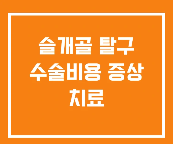 슬개골 탈구 수술비용 증상 치료