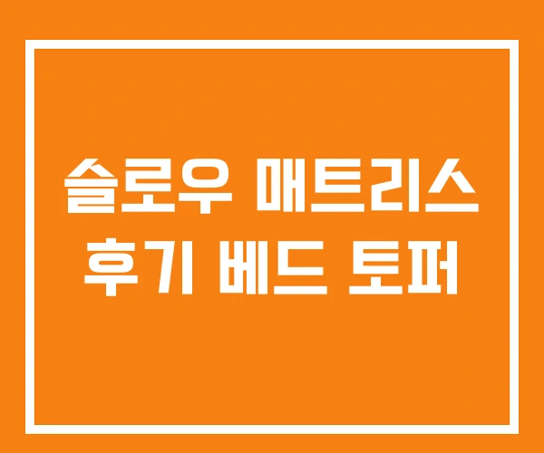 슬로우 매트리스 후기 베드 토퍼