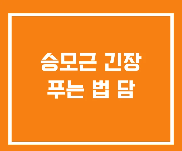 승모근 긴장 푸는 법 담