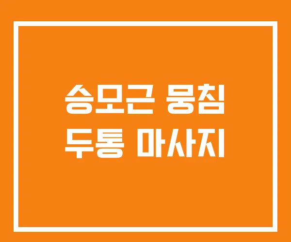 승모근 뭉침 두통 마사지