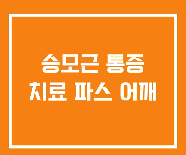 승모근 통증 치료 파스 어깨