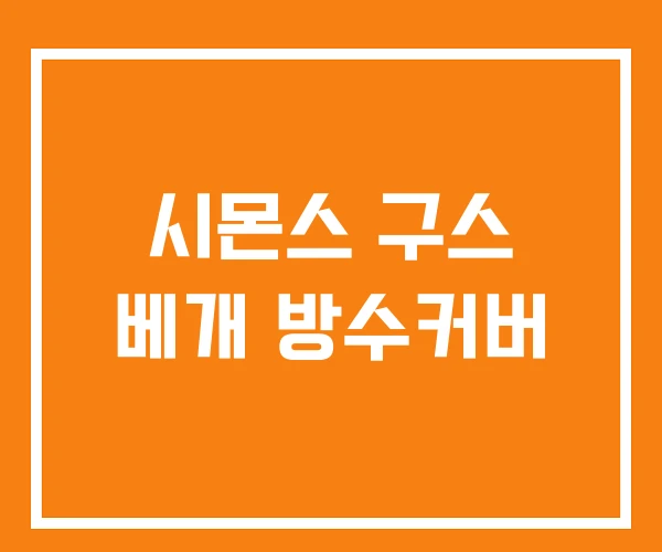 시몬스 구스 베개 방수커버 시몬스 구스 베개 방수커버