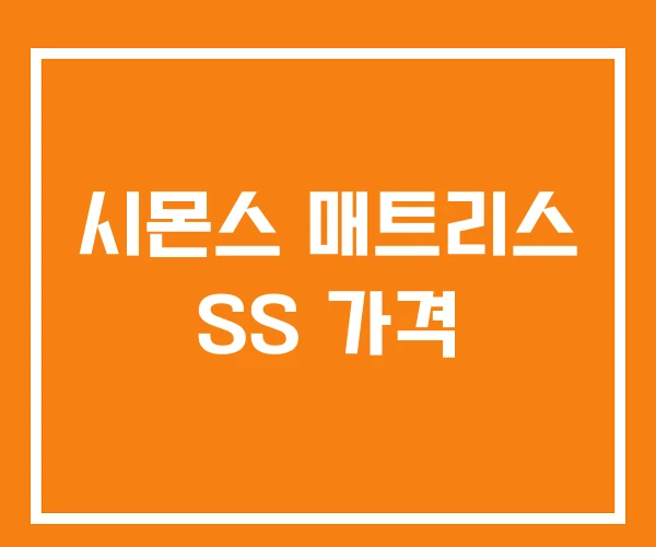 시몬스 매트리스 SS 가격 시몬스 매트리스 SS 가격