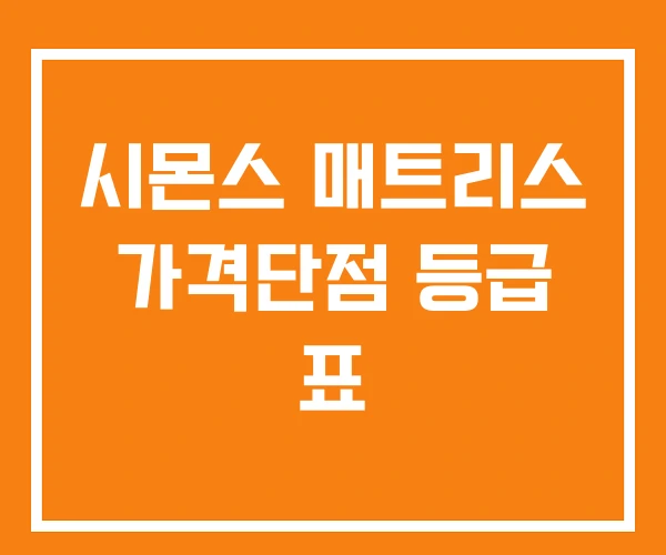 시몬스 매트리스 가격단점 등급 표