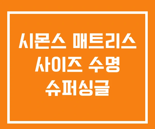 시몬스 매트리스 사이즈 수명 슈퍼싱글