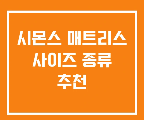 시몬스 매트리스 사이즈 종류 추천