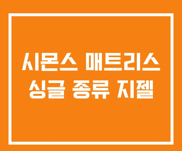 시몬스 매트리스 싱글 종류 지젤 시몬스 매트리스 싱글 종류 지젤