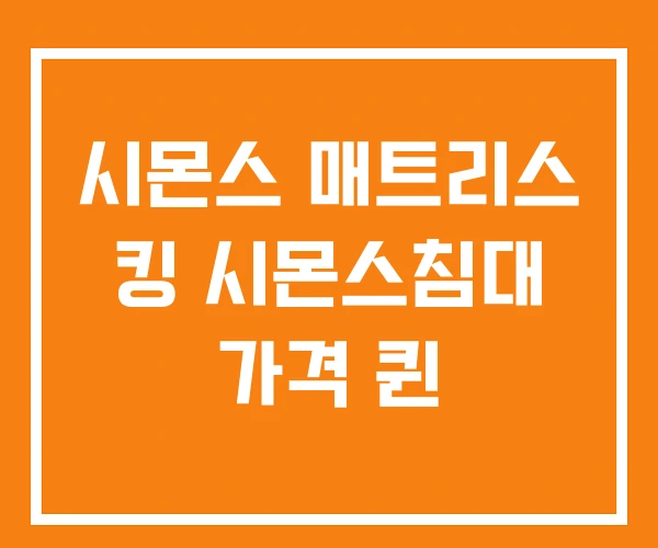 시몬스 매트리스 킹 시몬스침대 가격 퀸