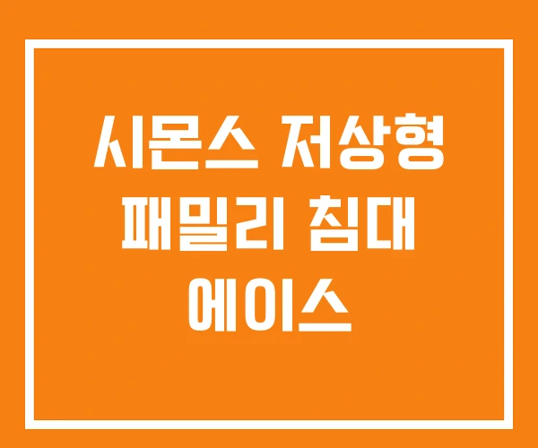 시몬스 저상형 패밀리 침대 에이스