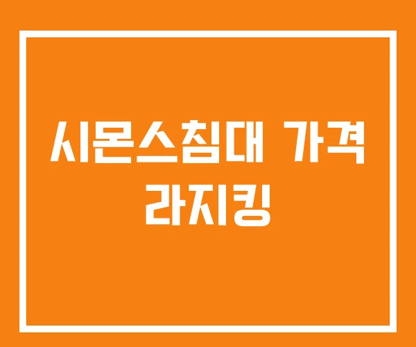 시몬스침대 가격 라지킹