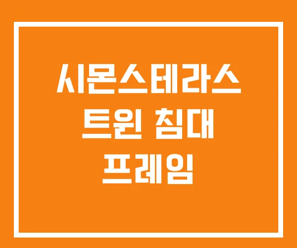 시몬스테라스 트윈 침대 프레임