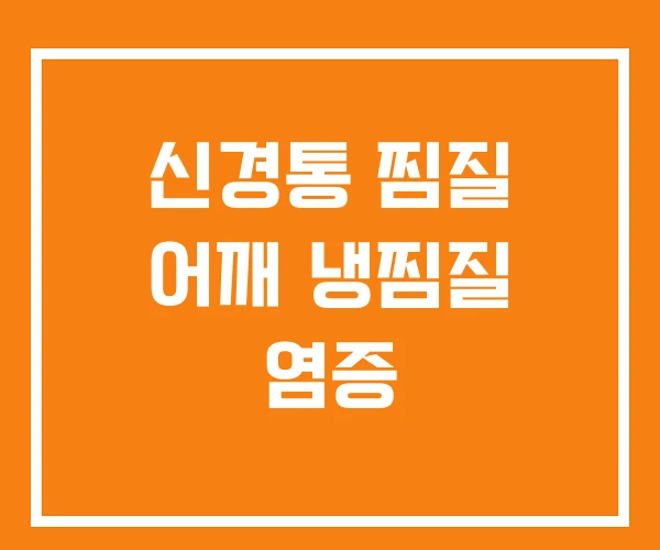 신경통 찜질 어깨 냉찜질 염증 신경통 찜질 어깨 냉찜질 염증