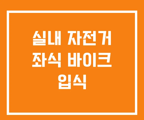 실내 자전거 좌식 바이크 입식