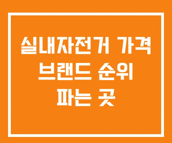 실내자전거 가격 브랜드 순위 파는 곳