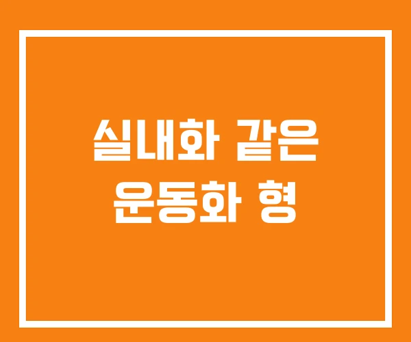 실내화 같은 운동화 형