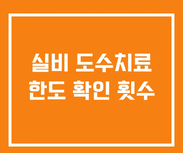 실비 도수치료 한도 확인 횟수