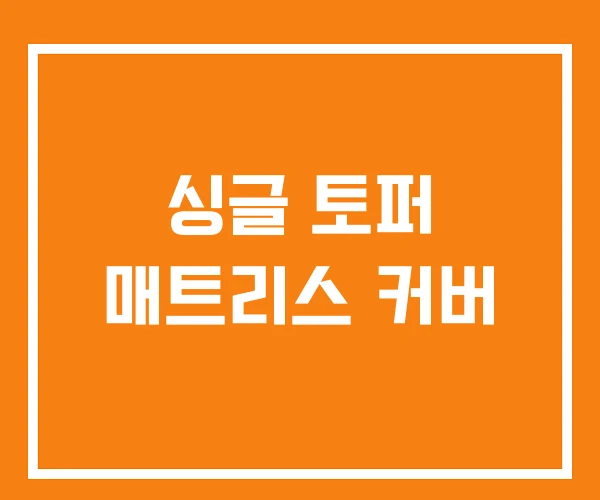 싱글 토퍼 매트리스 커버