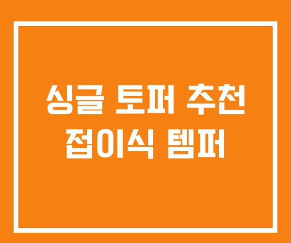 싱글 토퍼 추천 접이식 템퍼