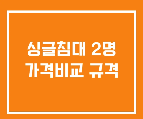싱글침대 2명 가격비교 규격