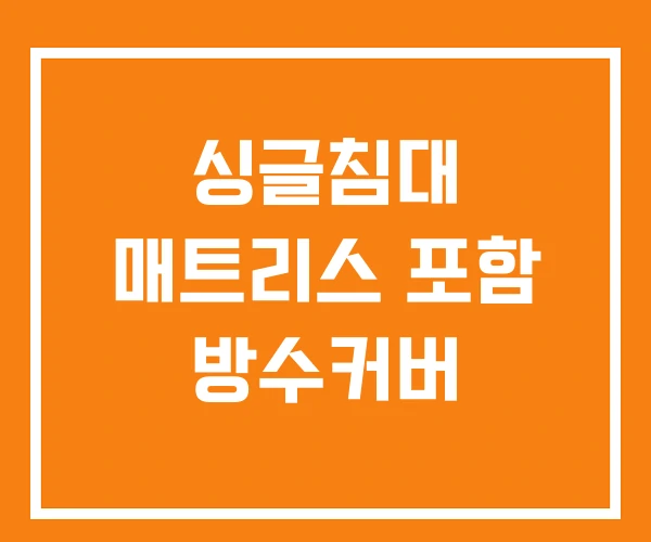 싱글침대 매트리스 포함 방수커버