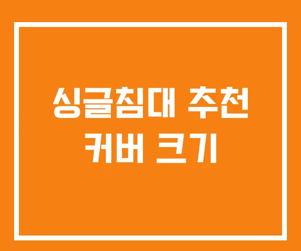 싱글침대 추천 커버 크기