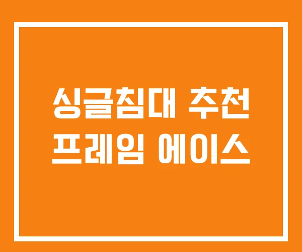 싱글침대 추천 프레임 에이스