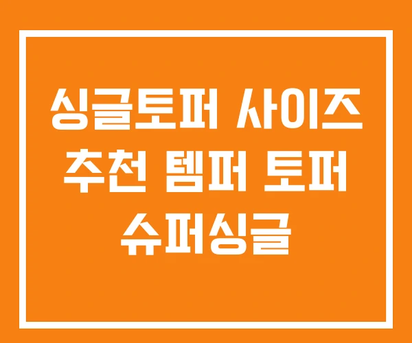 싱글토퍼 사이즈 추천 템퍼 토퍼 슈퍼싱글