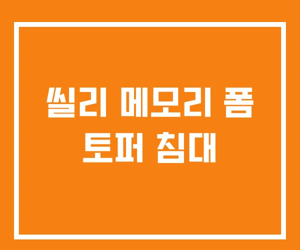 씰리 메모리 폼 토퍼 침대