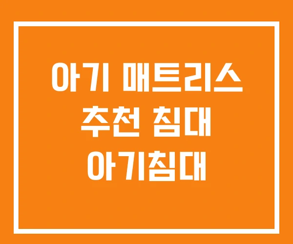 아기 매트리스 추천 침대 아기침대