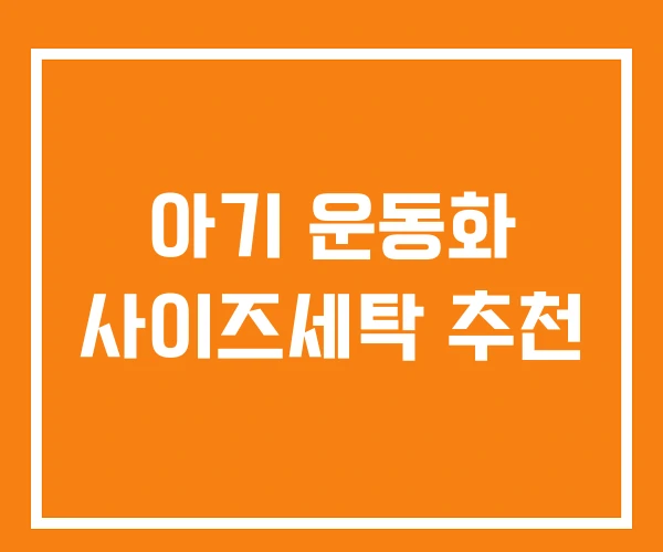 아기 운동화 사이즈세탁 추천