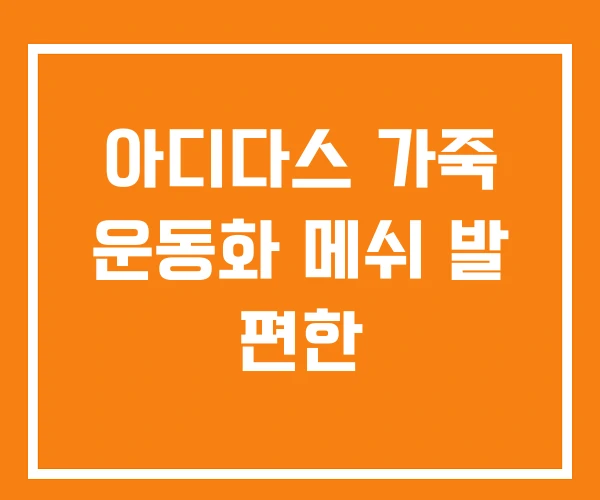 아디다스 가죽 운동화 메쉬 발 편한