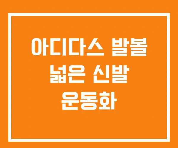 아디다스 발볼 넓은 신발 운동화 아디다스 발볼 넓은 신발 운동화