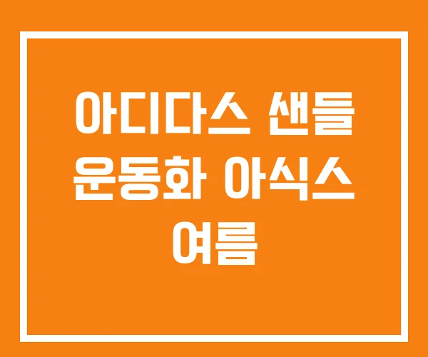 아디다스 샌들 운동화 아식스 여름