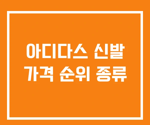 아디다스 신발 가격 순위 종류